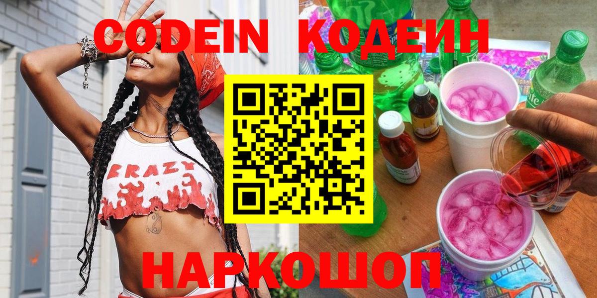 Codein Purple Drank  Вход с VPN  Кодеин Purple Drank  Бердск 